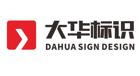 鄭州標(biāo)識系統(tǒng)設(shè)計(jì),專業(yè)標(biāo)識系統(tǒng)設(shè)計(jì)公司