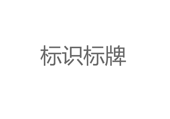 標(biāo)識標(biāo)牌設(shè)計制作