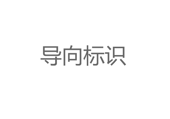 導(dǎo)向標(biāo)識設(shè)計制作