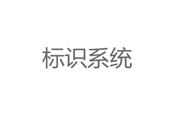 標(biāo)識系統(tǒng)設(shè)計
