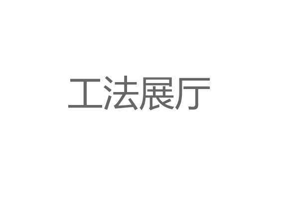 工法展廳設(shè)計施工