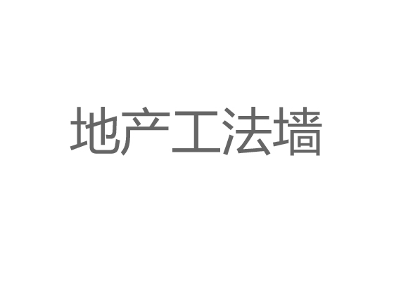 地產(chǎn)工法墻設(shè)計制作
