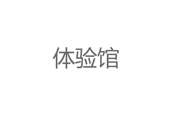 體驗館設(shè)計施工