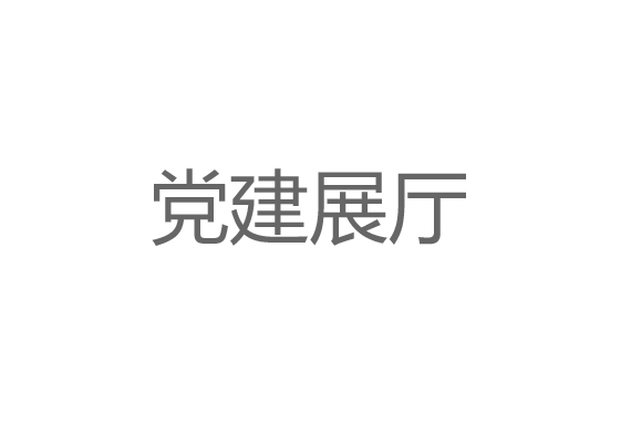 黨建展廳設(shè)計施工