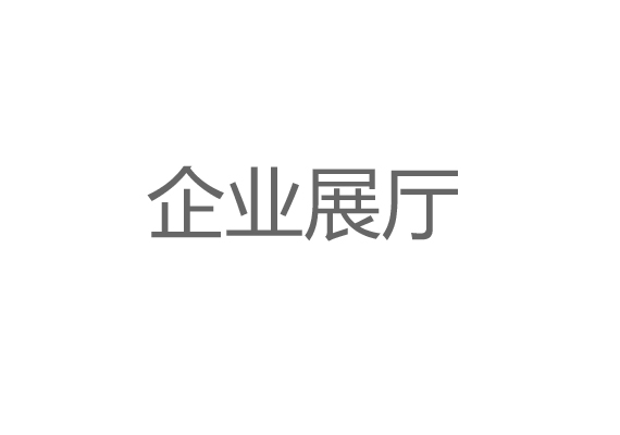 企業(yè)展廳設(shè)計施工