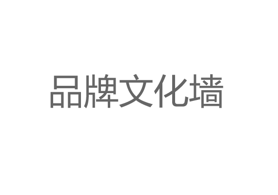 品牌文化墻設(shè)計施工